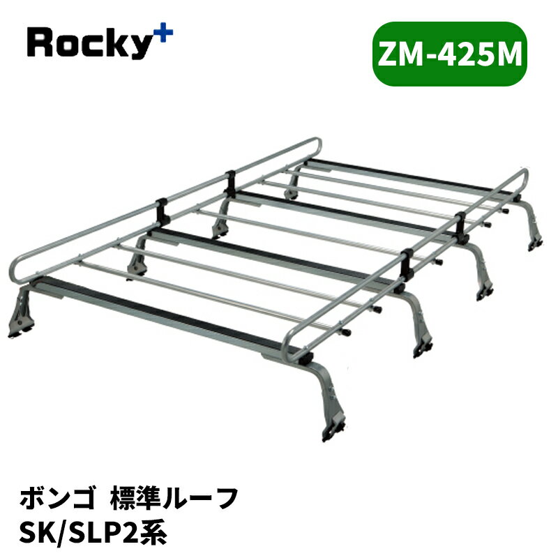 ボンゴ ルーフキャリア SK系 SLP2 標準ルーフ ZMシリーズ ROCKY/ロッキー (ZM-425M