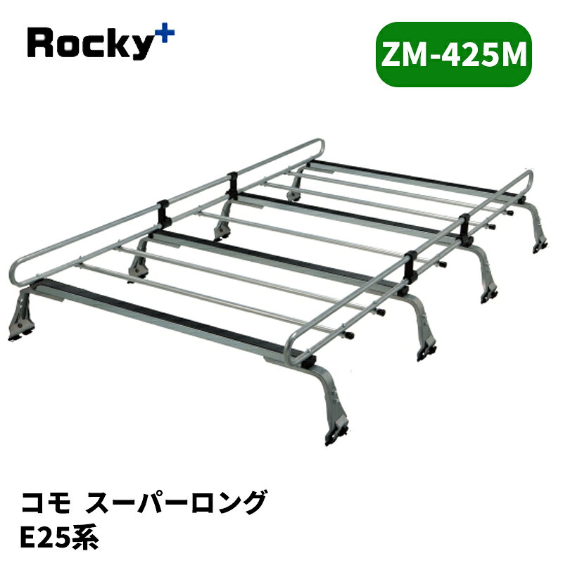 品番 : ZM-425M 車種 : コモ 年式 : H13/5-H24/6 型式 : E25系 タイプ : 標準ルーフ/スーパーロングボディ 備考 : 【注意事項】 メーカー取寄せ商品です。ご購入前に在庫確認をお願いします。 サイズスペックや耐荷重・仕様等はメーカーHPにてご確認下さい。 MC前後の年式変わり目やルーフ形状等により適合が異なりますのでご注意下さい。 ※写真は参考画像になります。 沖縄・離島は配送不可地域です 振込手数料は御負担下さい。