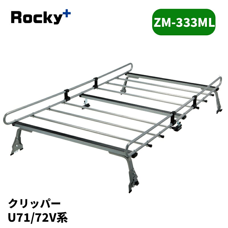 品番 : ZM-333ML 車種 : クリッパー 年式 : H15/10-H25/12 型式 : U71V / U72V タイプ : 標準ルーフ(1780mm) 備考 : キャリア取付時に車両側に電動ドリルによる穴あけ加工が必要となります。 【注意事項】 メーカー取寄せ商品です。ご購入前に在庫確認をお願いします。 サイズスペックや耐荷重・仕様等はメーカーHPにてご確認下さい。 MC前後の年式変わり目やルーフ形状等により適合が異なりますのでご注意下さい。 ※写真は参考画像になります。 沖縄・離島は配送不可地域です 振込手数料は御負担下さい。