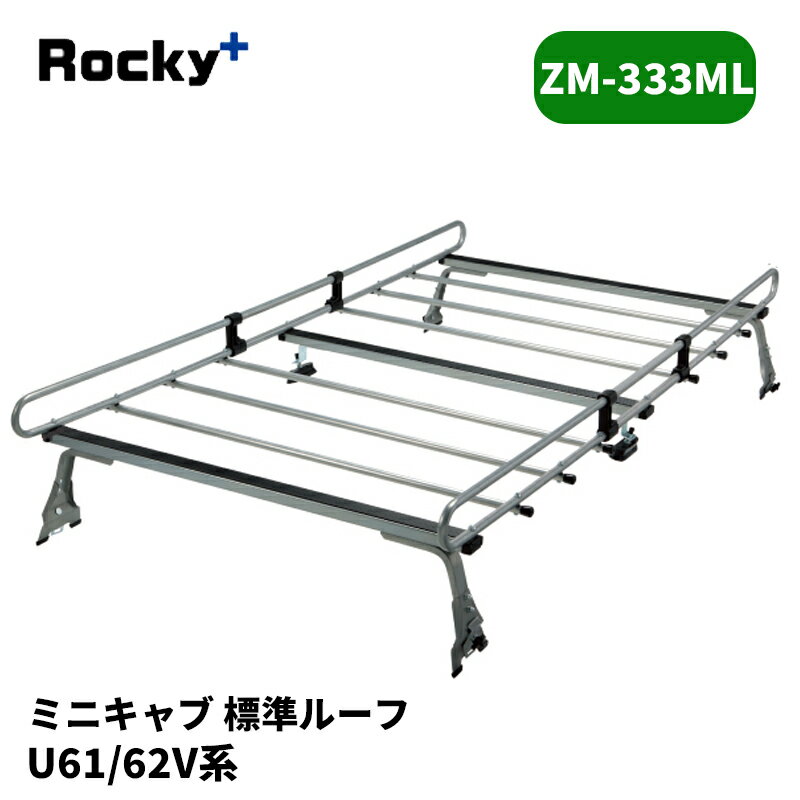 ミニキャブ ルーフキャリア U61V U62V 標準ルーフ ZMシリーズ ROCKY/ロッキー (ZM-333ML