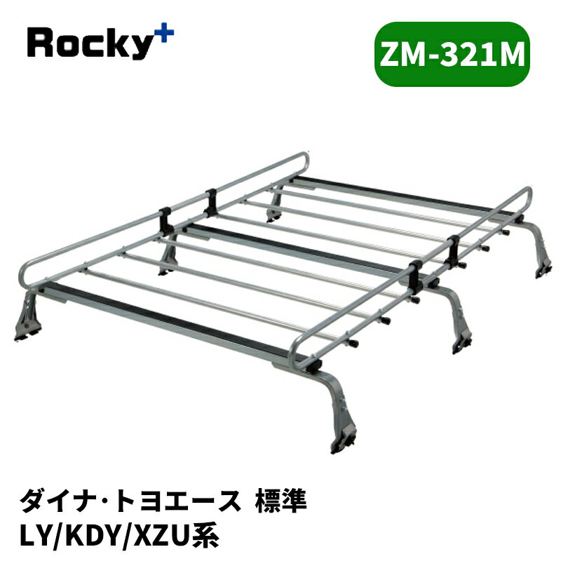 ダイナ トヨエース ルーフキャリア LY KDY XZU 標準ルーフ ZMシリーズ ROCKY/ロッキー (ZM-321M