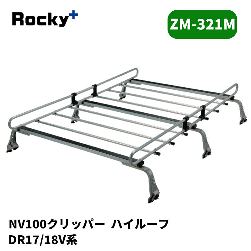 Rakuten - NV100クリッパー ルーフキャリア DR17V ハイルーフ ZMシリーズ ROCKY/ロッキー (ZM-321M