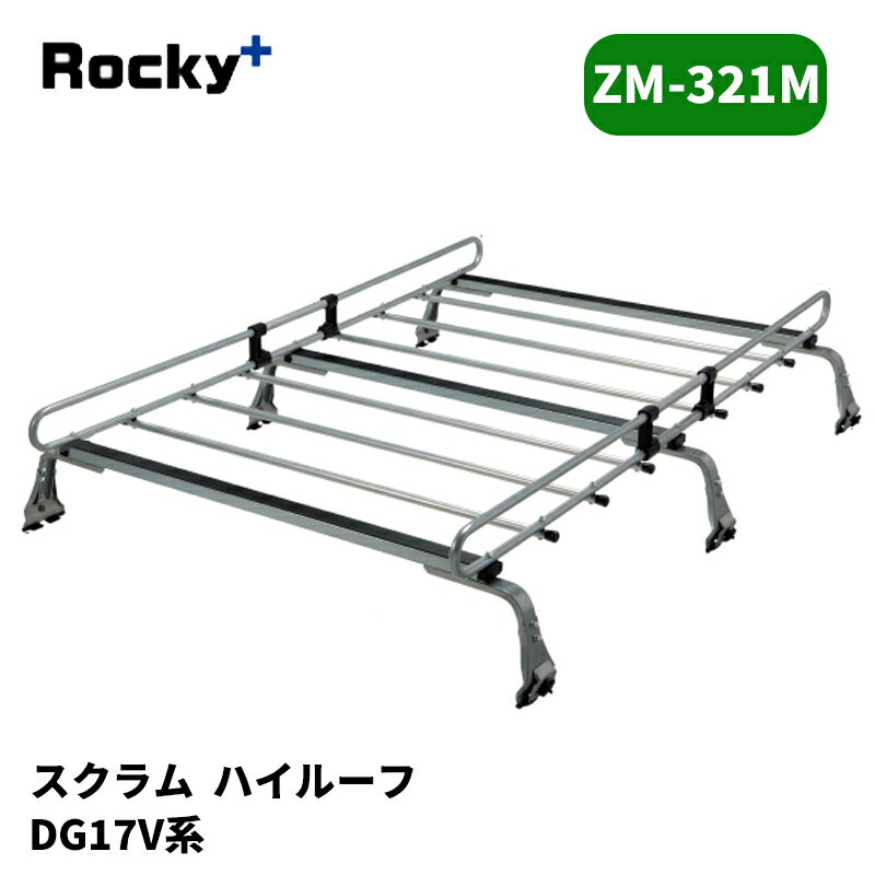スクラム ルーフキャリア DG17V ハイルーフ ZMシリーズ ROCKY/ロッキー (ZM-321M
