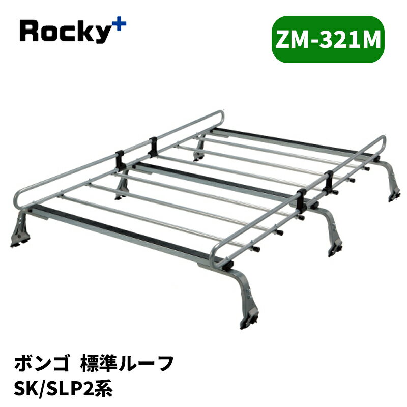 ボンゴ ルーフキャリア SK系 SLP2 標準ルーフ ZMシリーズ ROCKY/ロッキー (ZM-321M