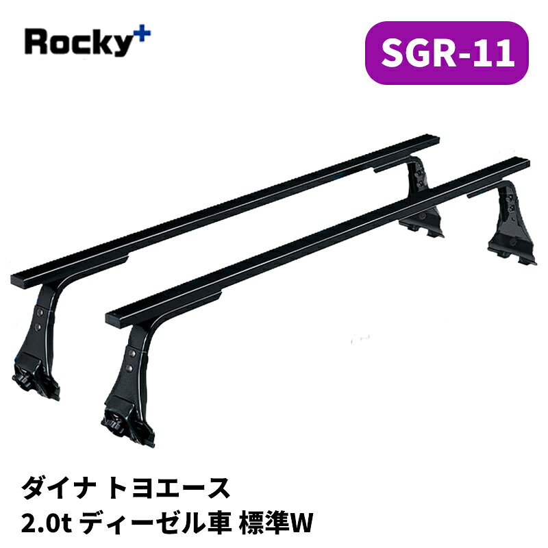 品番 : SGR-11 車種 : ダイナ / トヨエース 年式 : -H11/5 型式 : 全型式 タイプ : 標準Wキャブ 備考 : 2tトラックディーゼル車 【注意事項】 メーカー取寄せ商品です。ご購入前に在庫確認をお願いします。 サイズスペックや耐荷重・仕様等はメーカーHPにてご確認下さい。 MC前後の年式変わり目やルーフ形状等により適合が異なりますのでご注意下さい。 ※写真は参考画像になります。 沖縄・離島は配送不可地域です 振込手数料は御負担下さい。