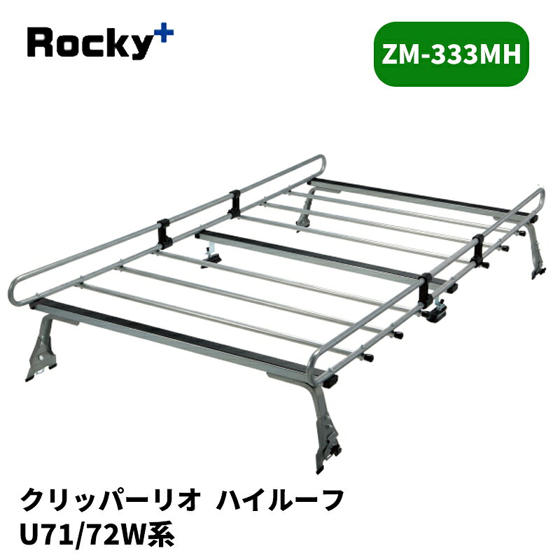 品番 : ZM-333MH 車種 : NV100クリッパーリオ 年式 : H19/6-H24/1 型式 : U71 タイプ : ハイルーフ(1890mm) 備考 : リアスポイラー装着車はバックドアの開閉時にキャリアに干渉する為、キャリア装着後のバックドアの開閉はできません。 キャリア取付時に車両側に電動ドリルによる穴あけ加工が必要となります。 【注意事項】 メーカー取寄せ商品です。ご購入前に在庫確認をお願いします。 サイズスペックや耐荷重・仕様等はメーカーHPにてご確認下さい。 MC前後の年式変わり目やルーフ形状等により適合が異なりますのでご注意下さい。 ※写真は参考画像になります。 沖縄・離島は配送不可地域です 振込手数料は御負担下さい。