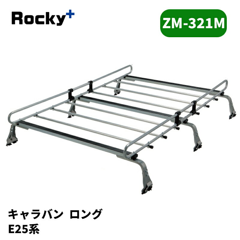 Rakuten - キャラバン ルーフキャリア E25 標準ルーフ ZMシリーズ ROCKY/ロッキー (ZM-321M