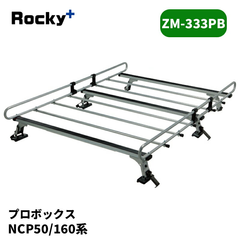 プロボックス ルーフキャリア NCP50系 NCP160系 ZMシリーズ ROCKY/ロッキー (ZM-333PB