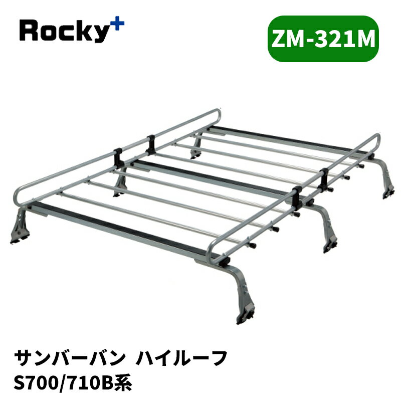 サンバーバン ルーフキャリア S700B S710B ハイルーフ ZMシリーズ ROCKY/ロッキー (ZM-321M
