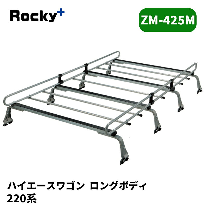 品番 : ZM-425M 車種 : ハイエースワゴン 年式 : H17/1- 型式 : 220系 タイプ : ハイルーフ/ロングボディ/ワイドボディ 備考 : ワイド幅とは車両の全幅が1880mm になります。 【注意事項】 メーカー取寄せ商品です。ご購入前に在庫確認をお願いします。 サイズスペックや耐荷重・仕様等はメーカーHPにてご確認下さい。 MC前後の年式変わり目やルーフ形状等により適合が異なりますのでご注意下さい。 ※写真は参考画像になります。 沖縄・離島は配送不可地域です 振込手数料は御負担下さい。