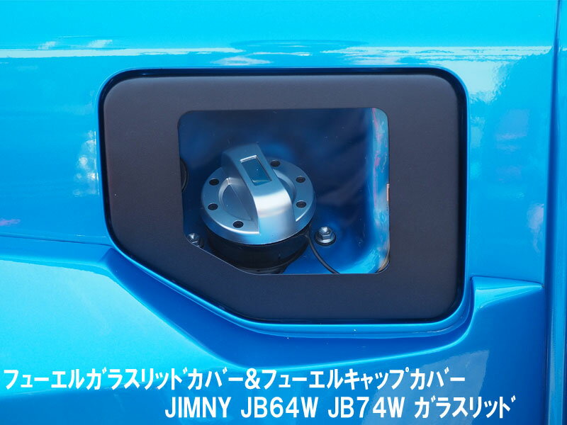 【車種】 ジムニー / ジムニーシエラ 【型式】 JB64W / JB74W 【商品説明】 ガラスリッド×1P フューエルキャップカバー×1個 (カラーをお選び下さい。) ※スプリングと端のあてゴム2箇所は純正流用。 ガラス：強化ガラス ガラス周り：スチール フューエルキャップカバーは裏側両面テープでの取付。 ジムニー専用設計となっております。加工不要。 【確認事項】 商品到着時、検品後に装着車両と商品に相違が無いことをご確認の上、装着をお願いします。 装着後、商品加工後の返品はお受けできませんのでご了承下さい。 お客様適合・御注文間違いによる返品はお受けできませんのでご了承下さい。 画像はイメージです。PC環境等により若干の色の違いがある場合がございます。 弊社指定業者にて配送致します。御指定頂けません。 運搬中に生じた破損、当店の誤送が御座いました場合は、発送日を含め7日以内にご連絡願います。 それ以降は受付出来かねますので御注意下さい。