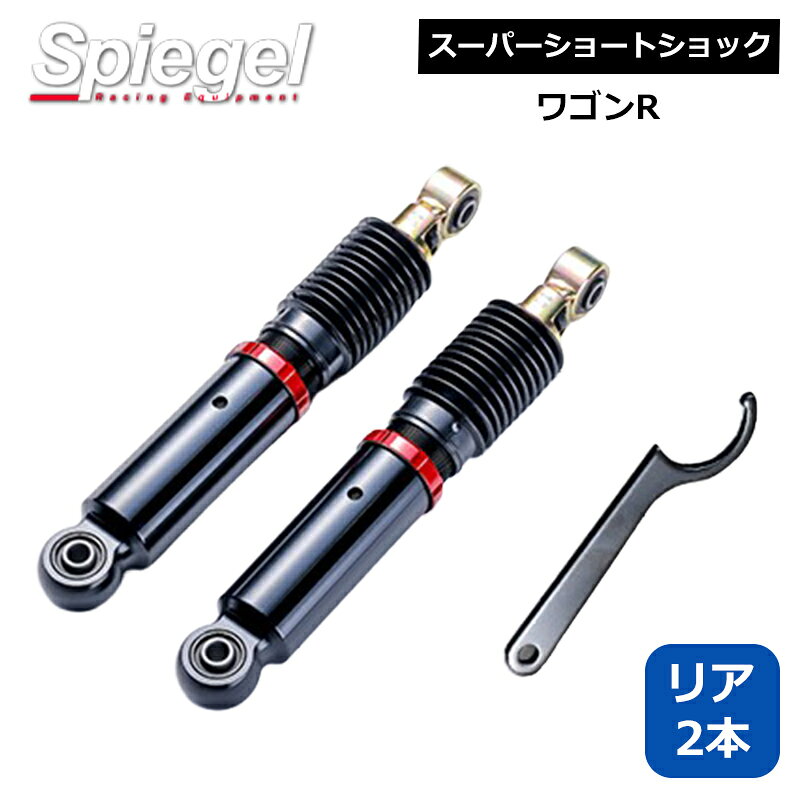 ワゴンR ショックアブソーバー MH22S リアスーパーショートショック 2本 Spiegel/シュピーゲル (SKP-SDSPD-RQB-01