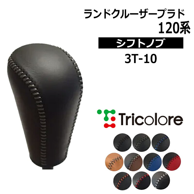 ランクルプラド シフトノブ 120系 2002/10-2009/8 本革巻替キット トリコローレ (3T-10