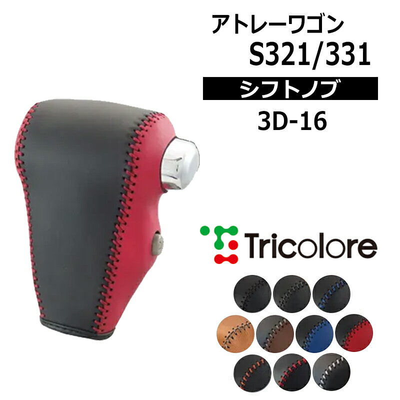 アトレーワゴン シフトノブ S321G S331G 2005/5-2017/10 本革巻替キット トリコローレ (3D-16