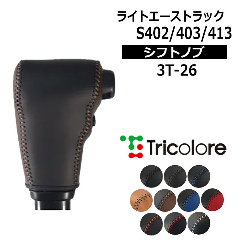 ライトエーストラック シフトノブ S402 S403 S413 2008/2-2020/6 本革巻替キット トリコローレ (3T-26