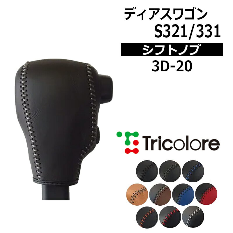 車種 : ディアスワゴン 型式 : S321N / S331N 年式 : 2017/11-2021/11 備考 : ATシフト用、ODスイッチ付車 カラー(左右革カラーx上革カラーx紐ステッチカラー) No.1 ブラックxブラックxブラック No.2 ブラックxブラックxグレーシルバー No.3 ブラックxブラックxブルー No.4 ブラックxブラックxオレンジ No.5 ブラックxブラックxレッド No.6 ブラックxブラックxシルバーホワイト No.7 キャメルxキャメルxカフェブラウン No.8 ダークブラウンxブラックxカフェブラウン No.9 ブルーxブラックxブルー No.10 レッドxブラックxレッド 【注意事項】 メーカー取寄せ商品です。ご購入前に在庫確認をお願いします。 欠品の場合、受注生産にて納期3〜5週間程お時間を頂戴致します。 専用設計されておりますので適合を必ずご確認下さい。 ※年式、型式が同じでも車によってシフトノブの形状が異なる場合がございます。 シフトノブ形状をよくご確認の上、お買い求めください。 お客様ご都合によるキャンセル、購入間違えによる返品・交換は承っておりませんのでご了承ください。 ※写真は参考画像になります 【その他手数料】 振込手数料は御負担下さい。