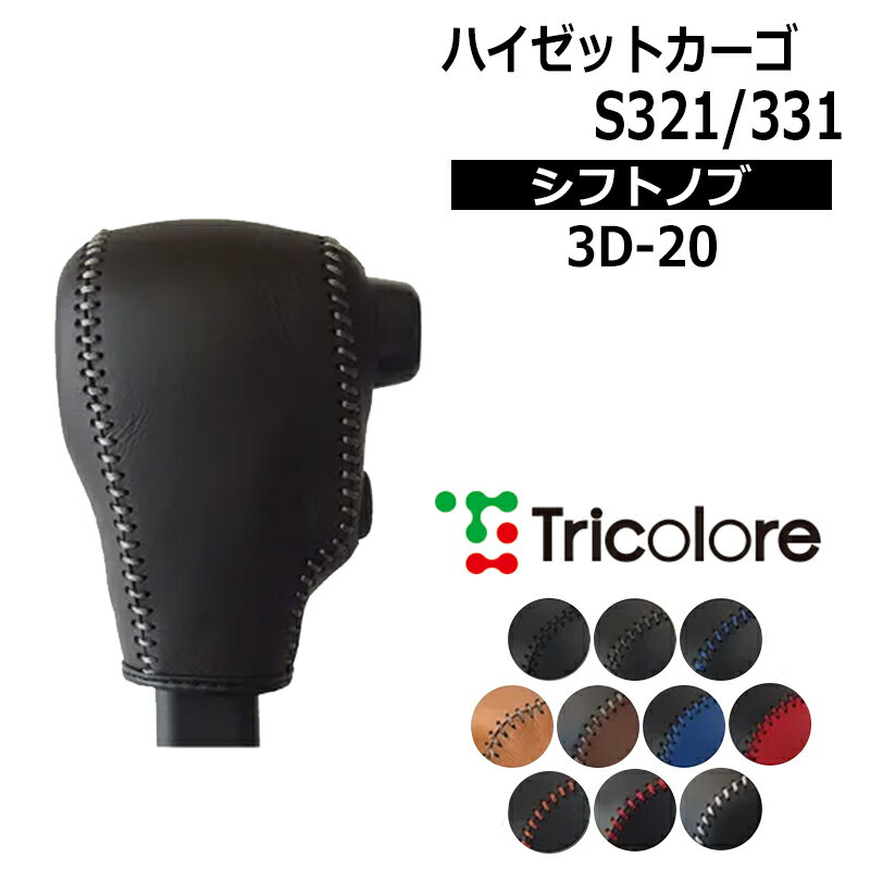ハイゼットカーゴ シフトノブ S321V S331V 2017/11-2021/11 本革巻替キット トリコローレ (3D-20