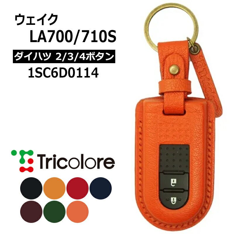ウェイク スマートキーケース LA700S LA710S 2016/5- DAIHATSU2・3・4ボタン トリコローレ (1SC6D0114