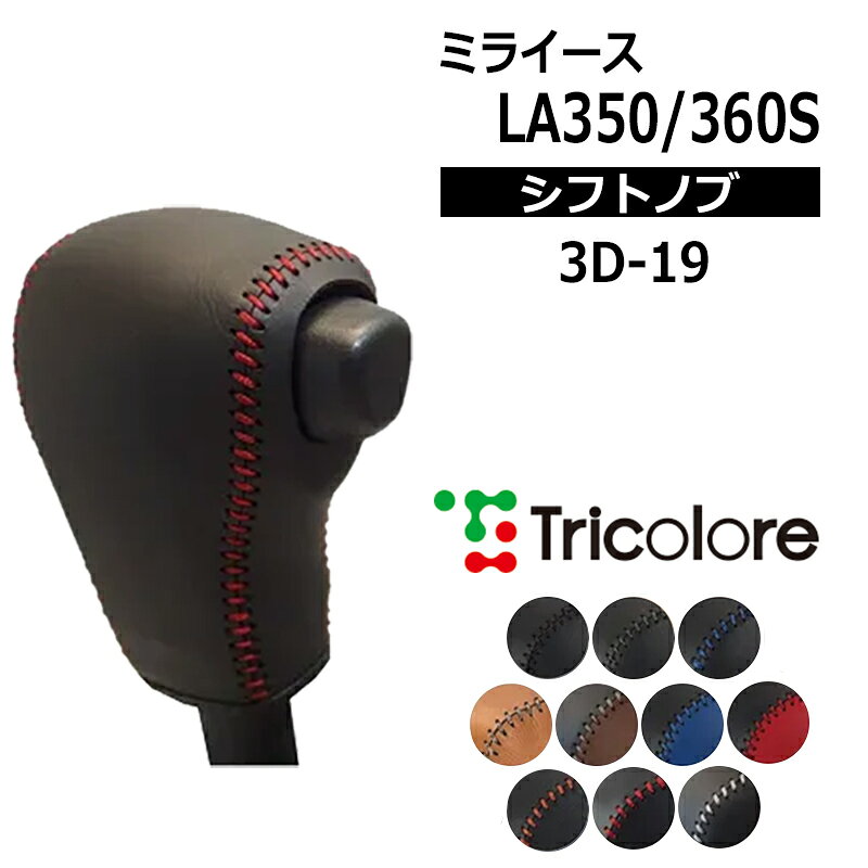 車種 : ミライース 型式 : LA350S / LA360S 年式 : 2017/5- 備考 : 純正ウレタンシフトノブ用 カラー(左右革カラーx上革カラーx紐ステッチカラー) No.1 ブラックxブラックxブラック No.2 ブラックxブラックxグレーシルバー No.3 ブラックxブラックxブルー No.4 ブラックxブラックxオレンジ No.5 ブラックxブラックxレッド No.6 ブラックxブラックxシルバーホワイト No.7 キャメルxキャメルxカフェブラウン No.8 ダークブラウンxブラックxカフェブラウン No.9 ブルーxブラックxブルー No.10 レッドxブラックxレッド 【注意事項】 メーカー取寄せ商品です。ご購入前に在庫確認をお願いします。 欠品の場合、受注生産にて納期3〜5週間程お時間を頂戴致します。 専用設計されておりますので適合を必ずご確認下さい。 ※年式、型式が同じでも車によってシフトノブの形状が異なる場合がございます。 シフトノブ形状をよくご確認の上、お買い求めください。 お客様ご都合によるキャンセル、購入間違えによる返品・交換は承っておりませんのでご了承ください。 ※写真は参考画像になります 【その他手数料】 振込手数料は御負担下さい。