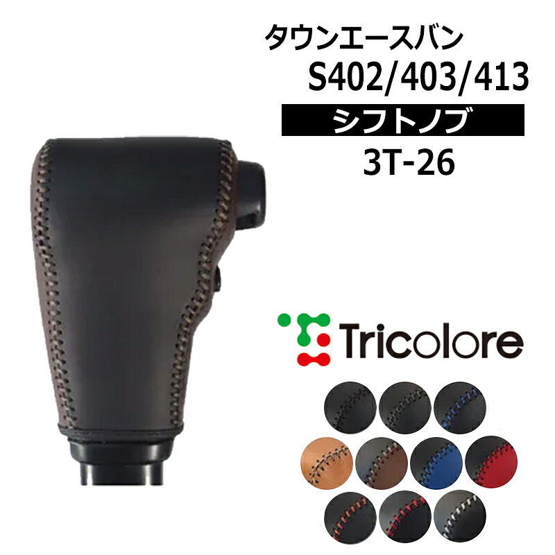 車種 : タウンエースバン 型式 : S402 / S403 / S413 年式 : 2008/2- 備考 : カラー(左右革カラーx上革カラーx紐ステッチカラー) No.1 ブラックxブラックxブラック No.2 ブラックxブラックxグレーシルバー No.3 ブラックxブラックxブルー No.4 ブラックxブラックxオレンジ No.5 ブラックxブラックxレッド No.6 ブラックxブラックxシルバーホワイト No.7 キャメルxキャメルxカフェブラウン No.8 ダークブラウンxブラックxカフェブラウン No.9 ブルーxブラックxブルー No.10 レッドxブラックxレッド 【注意事項】 メーカー取寄せ商品です。ご購入前に在庫確認をお願いします。 欠品の場合、受注生産にて納期3〜5週間程お時間を頂戴致します。 専用設計されておりますので適合を必ずご確認下さい。 ※年式、型式が同じでも車によってシフトノブの形状が異なる場合がございます。 シフトノブ形状をよくご確認の上、お買い求めください。 お客様ご都合によるキャンセル、購入間違えによる返品・交換は承っておりませんのでご了承ください。 ※写真は参考画像になります 【その他手数料】 振込手数料は御負担下さい。