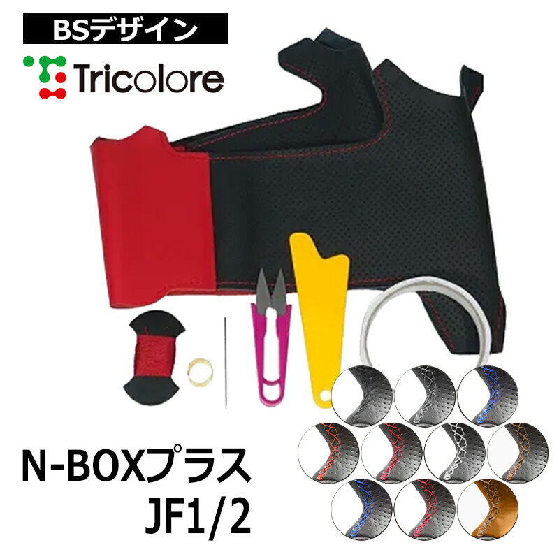 N-BOX+ ステアリング JF1 JF2 2012/7-2017/8 本革巻替キット トリコローレ (1H-35 BS