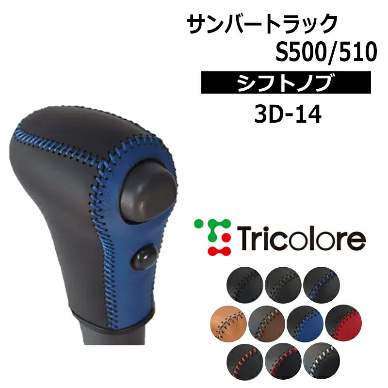 サンバートラック シフトノブ S500J S510J 2014/9- 本革巻替キット トリコローレ (3D-14