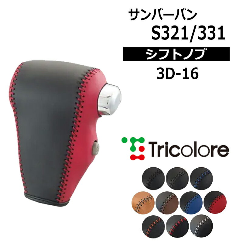 サンバーバン シフトノブ S321B S331B 2004/12-2017/10 本革巻替キット トリコローレ (3D-16