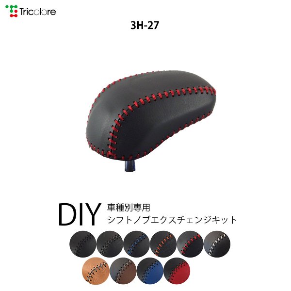 フィットハイブリッド シフトノブ GP5 GP6 2013/9-2020/1 本革巻替キット トリコロ...