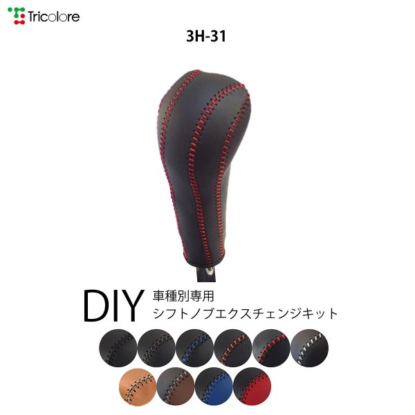 フィットシャトルハイブリッド シフトノブ GP2 2011/6-2013/7 本革巻替キット トリ...