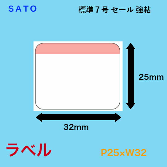 SATOC・バートロニクス用ラベル 百貨店標準値札7号セール(P25×W32) 強粘