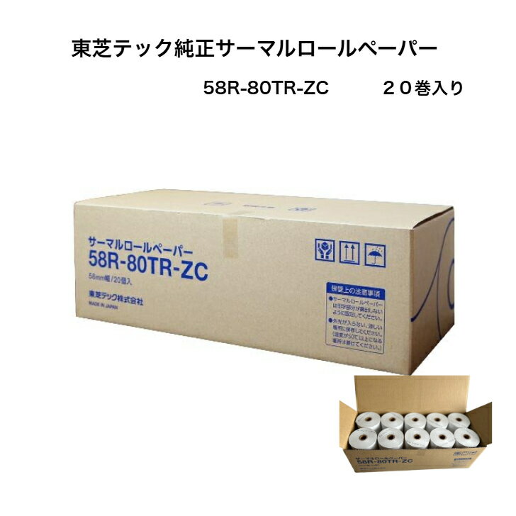 東芝TEC製感熱レジロールペーパー 芯あり レシート用紙 58R-80TR-ZC 20巻...