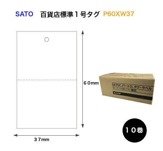 SATOタグ　 百貨店1号プロパ（P60XW37）　544103451【10巻】