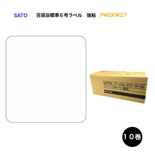 SATOC・バートロニクスラベル 百貨店標準値札6号プロパ(P40×W37) 強粘　10巻
