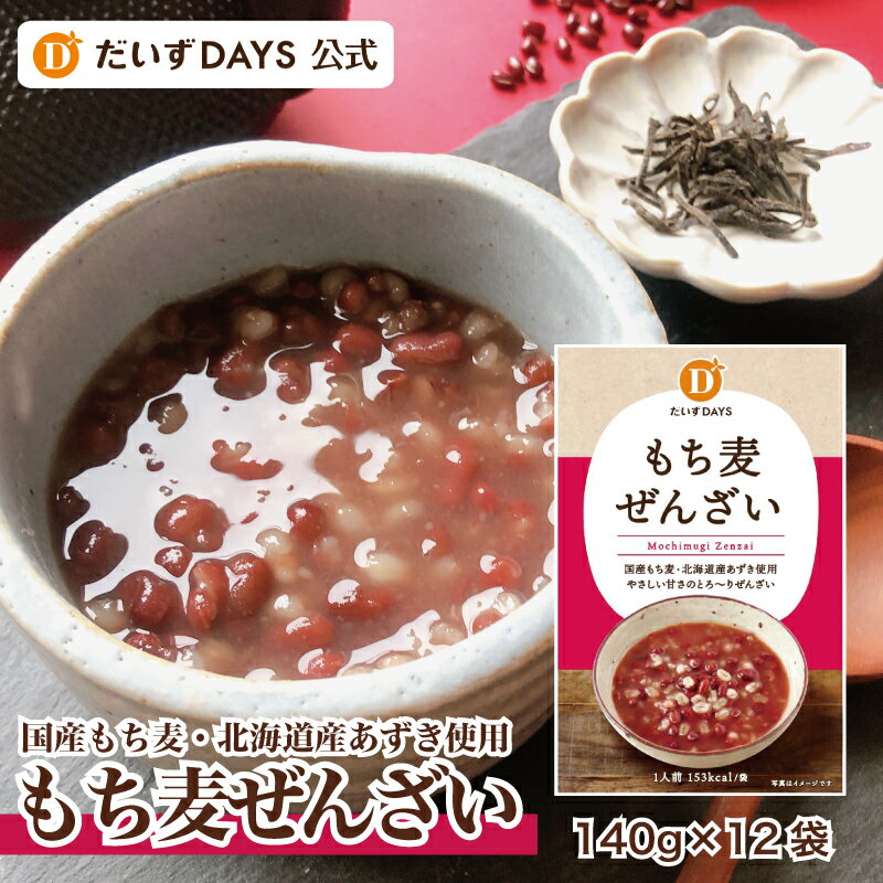 ぜんざい だいずデイズ 公式 もち麦ぜんざい （140g×12袋） 国産 もち麦 北海道産 小豆 大麦 ぜんざい 風 和風 スイーツ ヘルシーおやつ サラダ 豆 小袋