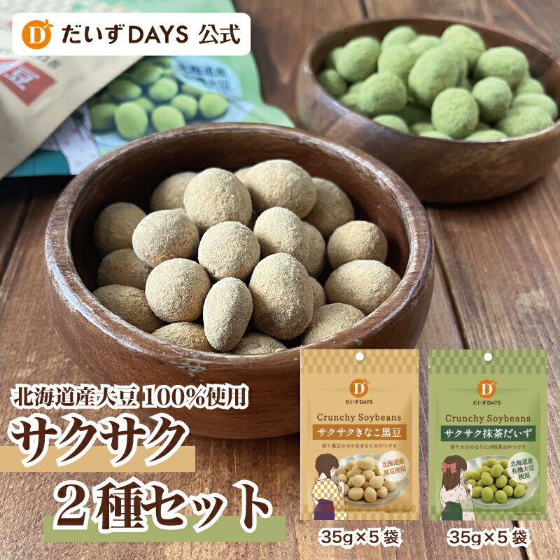 だいずデイズ 公式 サクサク 2種セット（35g×各5袋）おやつ ヘルシーおやつ お菓子 スナック 豆菓子 煎り豆 蒸し豆 …