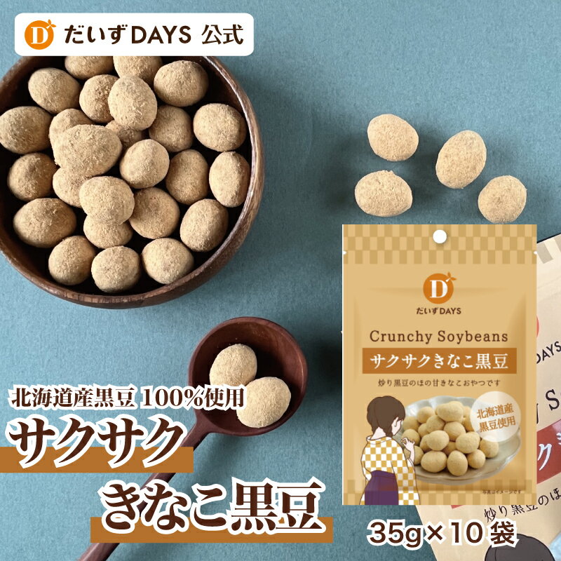 だいずデイズ 公式 サクサクきなこ黒豆（35g×10袋）おやつ ヘルシーおやつ お菓子 スナック 豆菓子 煎り豆 蒸し豆 煎り大豆 豆 国産 北海道産 小袋