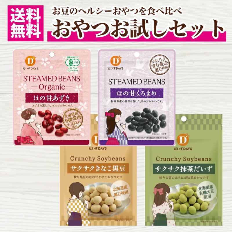 【セット内容】 有機ほの甘あずき55g ×1袋 原材料：有機小豆、有機きび糖 エネルギー：114kcal たんぱく質：4.9g 脂質：0.4g 炭水化物：5.0g 糖質：20.7g 食物繊維：4.3g ナトリウム：3.9mg 食塩相当量：0.01g ほの甘くろまめ45g ×1袋 原材料：黒大豆（兵庫県産、遺伝子組み換えでない）、砂糖（北海道産ビートグラニュー糖使用）、食塩 エネルギー：144kcal たんぱく質：8.0g 脂質：4.3g 炭水化物：19.1g 食塩相当量：0.1g サクサクきなこ黒豆35g ×1袋 原材料：きな粉(大豆(国産))、粉糖、植物油脂、黒大豆(北海道産、遺伝子組み換えでない)、小麦粉、寒梅粉ミックス(でん粉、もち米)、砂糖、でん粉分解物、食塩／膨張剤(一部に小麦・大豆を含む) エネルギー：174kcal たんぱく質：5.8g 脂質：8.5g 炭水化物：18.5g 食塩相当量：0.1g サクサク抹茶だいず35g ×1袋 原材料：きな粉(大豆(国産))、粉糖、大豆(北海道産、遺伝子組み換えでない)、植物油脂、小麦粉、抹茶、寒梅粉ミックス(でん粉、もち米)、砂糖、脱脂粉乳、でん粉分解物、食塩／膨張剤(一部に小麦・乳成分・大豆を含む) エネルギー：166kcal たんぱく質：6.0g 脂質：7.4g 炭水化物：19.0g 食塩相当量：0.1g ■関連ワード 母の日 父の日 お歳暮 御歳暮 お中元 お正月 お年賀 年賀 挨拶周り 女性 女子会 女子 ママ友 プレゼント 人気 オーガニック 国産 バラエティ ヘルシーおやつ 備蓄 サラダ豆 マクロビ 食材 ギフト スーパー 発芽大豆 有機 蒸し大豆 ミックスビーンズ ひよこ豆 キヌア ほの甘あずき もち麦 雑穀 スーパー大麦 大麦 ダイエット ビーガン ヴィーガン ソイプロテイン プロテイン 大豆ミート