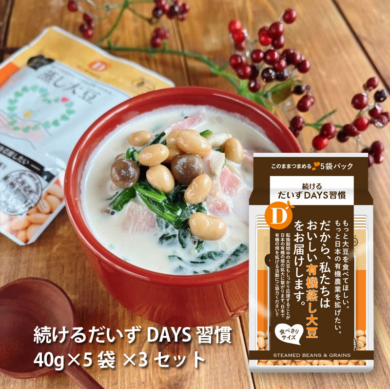 いずデイズ 公式「続けるだいずDAYS習慣」(40g×5袋×3セット) “転換期間中”有機蒸し大豆 100% 国産 北海道産 日本産 安心 食材 惣菜 大豆ファースト ソイファースト ベジタリアン ビーガン マクロビ サラダ 豆 小袋 ダイエット 大豆ミート