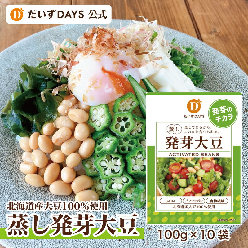 だいずデイズ 公式 蒸し発芽大豆 (100g×10袋) 大豆ミート 個包装 ダイエット たっぷり 1kg 国産 北海道産 蒸し大豆 …