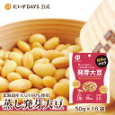 蒸し 発芽大豆 (50g×16袋) 国産 大豆ミート 北海道産 蒸し 蒸し豆 置き換え おやつ プロテイン イソフラボン 保存食 常温保存 長期保存 大豆デイズ...