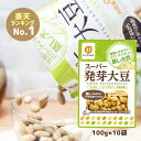 スーパー発芽大豆 (100g×10袋) たっぷり 1kg【国産 北海道産 蒸し大豆 そのまま おやつ おつまみ おかず 時短 料理 チョイ足し 野菜 プロテイン イソフラボン 大豆デイズ サラダ 豆 小袋】