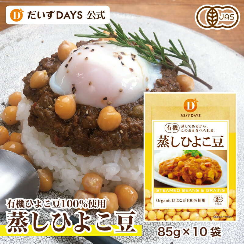有機 蒸し ひよこ豆 (85g×10袋)たっぷり 850g 有機JAS オーガニック 蒸しひよこ豆 低糖質 糖質制限 ダイエット 食品 置き換え おやつ 雛豆 プロテイン 葉酸 大豆デイズ ベジタリアン ビーガン マクロビ サラダ 豆 小袋