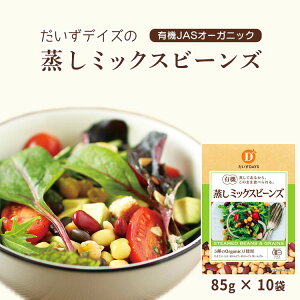 有機 蒸し ミックスビーンズ(85g×10袋) 有機JAS オーガニック 蒸し豆 サラダ 大豆 有機大豆 ひよこ豆 青えんどう 赤いんげん豆 黒いんげん豆 ベジタリアン ビーガン マクロビ 小袋