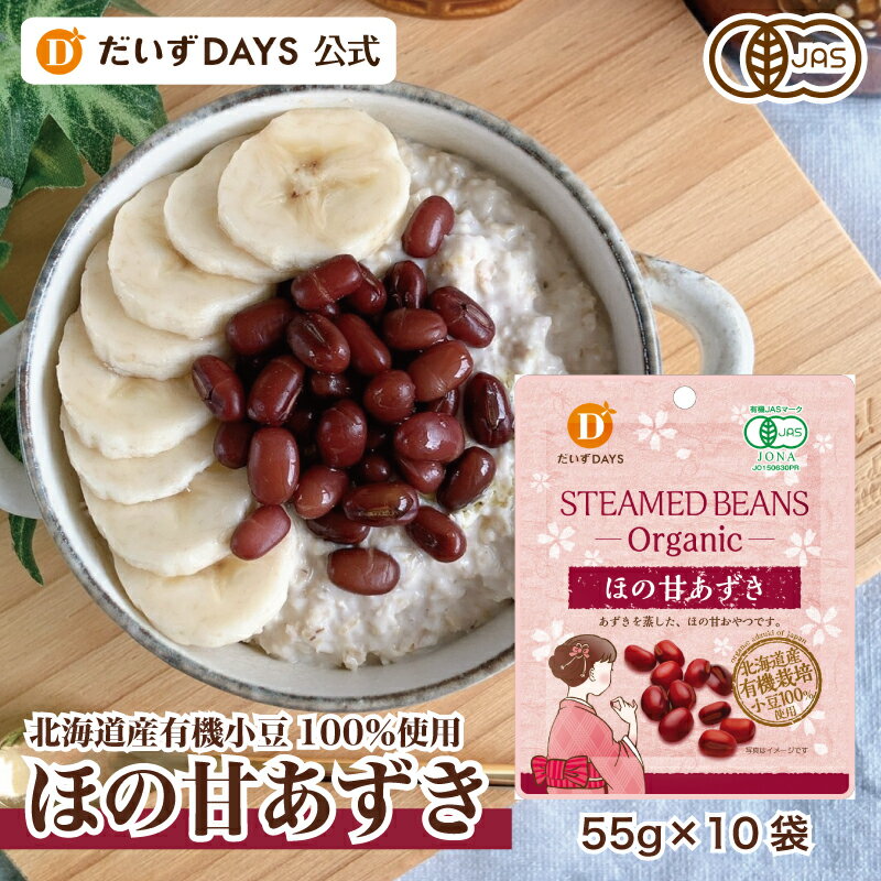 【有機あずき100％使用】【無農薬】【無化学肥料】【オーガニック食材】をお探しの方に！ テレビ・メディア紹介多数「あさイチ（NHK）」でご紹介頂いた蒸し大豆→あずきバージョンが登場！ 【基本情報】 内容量：55g×10袋 賞味期限：180日間 保存方法：直射日光・高温を避け、できるだけ涼しい所に保存してください。 販売者：株式会社だいずデイズ　兵庫県神戸市東灘区御影塚町4-9-21 名称：有機蒸し小豆 原料：有機小豆（転換期間中、北海道）、有機きび糖 ホンマでっか！？TV ほんまでっかTV ホンマでっか ティービー 美肌料理 簡単健康レシピ 簡単美肌料理 簡単！美肌料理 食物学 佐藤秀美 監修 栄養成分（1袋55gあたり） エネルギー114kcal たんぱく質4.9g 脂質0.4g 炭水化物25.0g 糖質20.7g 食物繊維4.3g ナトリウム3.9mg 食塩相当量0.01g メーカー希望小売価格はメーカーサイトに基づいて掲載しています ザ・ドクタージャッジ ドクタージャッジ ドクター ジャッジ フジテレビ 健康法 名医 蒸し大豆 蒸し豆 ホンマでっか！？TV ほんまでっかTV ホンマでっか ティービー 美肌料理 簡単健康レシピ 簡単美肌料理 簡単！美肌料理 食物学 佐藤秀美 監修いよいよ新登場！大人味の「あずき」 大豆専門店が作る 大人味の「ほの甘あずき」 どっさり10袋！！！ 「あっ、甘すぎない！」 「袋を開けた時にあずきの香りが濃い♪」 「大人の甘さだね」 ご試食頂いた方から、早速嬉しいお声が届いてます。 「おいしい…食べ過ぎちゃいそう)^o^(」 ご安心ください！ カロリーは1袋たったの114kcal。 （スナック菓子や甘いスイーツと比較してもヘルシー！） なおかつ、あずきのポリフェノールで栄養も◎。 こんな事ありませんか？ □甘すぎない、ヘルシーなおやつが欲しい □仕事中でも軽くつまめるものが欲しい □お茶に合うヘルシーなおやつってない？ □子どもでも安心して食べられるお菓子を探してる ↓　↓　↓　↓　↓ 私達は大豆に向き合って40年の大豆専門店です。 「大豆が健康にいいのは当たり前。 しかし、お豆の栄養を最高に高めるには どうしたらいいのか!?」 何度も、何度もトライ＆エラーを繰り返し 長年の研究を経て、ようやく完成したのが ＜ほの甘あずき＞なのです。 ホンマでっか！？TV ほんまでっかTV ホンマでっか ティービー カトパン 加藤アナ 美肌料理 簡単健康レシピ 簡単美肌料理 簡単！美肌料理 食物学 佐藤秀美 監修