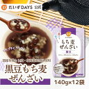 だいずデイズ 公式 黒豆もち麦ぜんざい (140g×12袋) 国産有機もち麦 北海道産 黒豆 大麦 ぜんざい 風 和風 スイーツ ヘルシーおやつ サラダ 豆 小袋