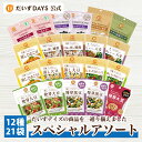 だいずデイズ 公式 【送料無料】 スペシャルアソートセット 12種21袋 ( 発芽大豆100g 発芽大豆50g 黒豆 有機大豆 ミックスビーンズ ひよこ豆 ほの...