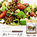 蒸しスーパー大麦(50g×10袋) Toppin' Grain ハイレジ レジスタントスターチ バーリーマックス barley max 食物繊維 発酵性食物繊維 ダイエット 腸活 腸内フローラ 大豆デイズ ヘルシーおやつ サラダ 豆 小袋 大麦