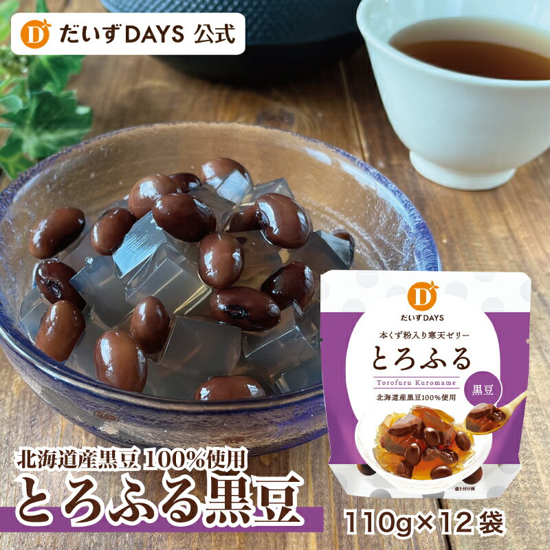  とろふる 黒豆 (110g×12袋) 本葛粉 寒天 北海道産 黒糖 くろまめ ひんやり スイーツ デザート 和風 涼菓 ゼリー