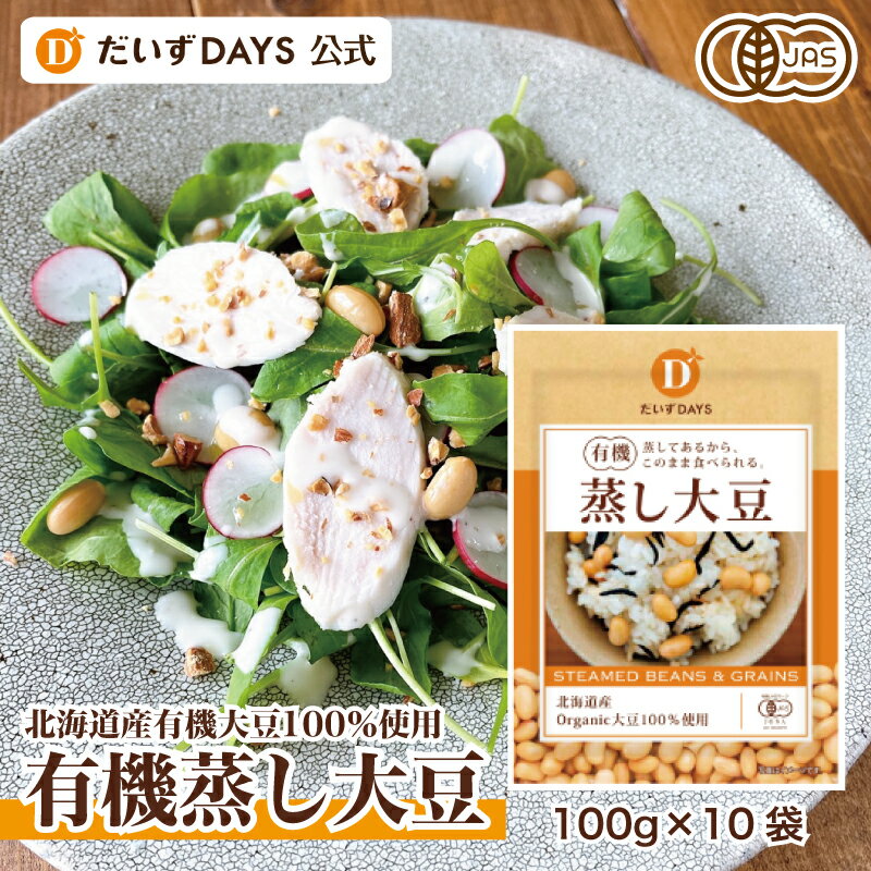 だいずデイズ 公式 有機蒸し大豆 100% (100g×10袋) 国産 オーガニック 有機JAS認証 北海道産 日本産 安心 野菜 食材 …