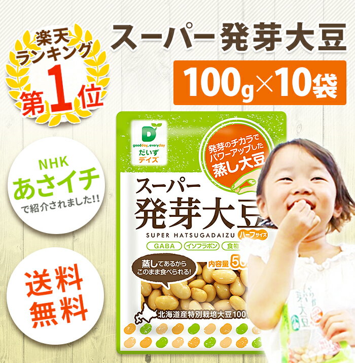 【送料無料】だいずデイズ スーパー発芽大豆（100g×10袋）たっぷり1kg【国産 北海道産 蒸し大豆 おやつ おかず 時短 料理 レシピ チョイ足し 野菜 おつまみ プロテイン イソフラボン】